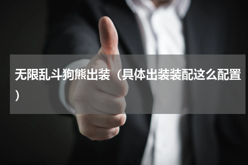 无限乱斗狗熊出装（具体出装装配这么配置）