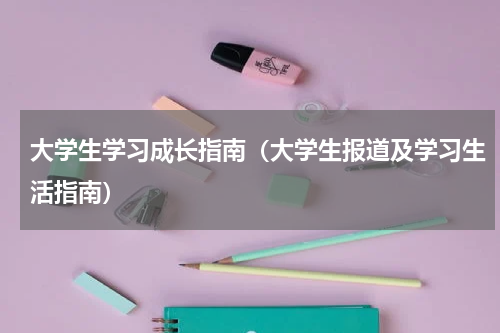 大学生学习成长指南（大学生报道及学习生活指南）