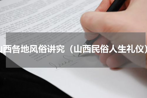 山西各地风俗讲究（山西民俗人生礼仪）