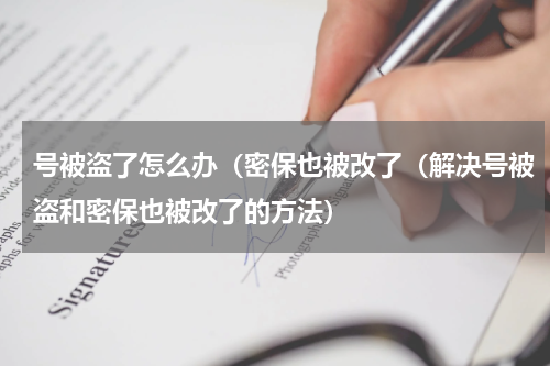 号被盗了怎么办（密保也被改了（解决号被盗和密保也被改了的方法）