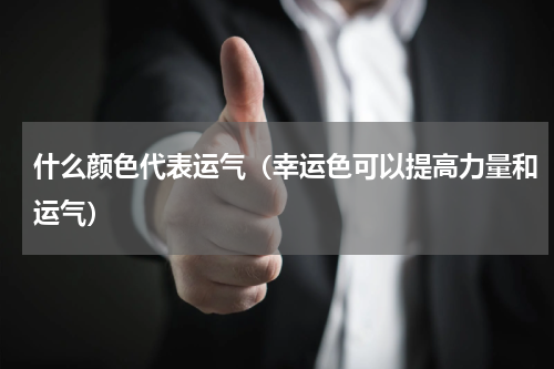 什么颜色代表运气（幸运色可以提高力量和运气）