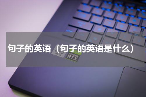 句子的英语（句子的英语是什么）