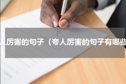 夸人厉害的句子（夸人厉害的句子有哪些）