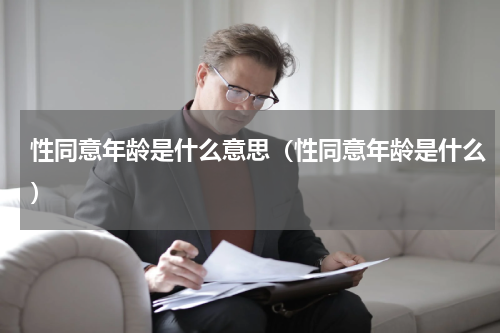 性同意年龄是什么意思（性同意年龄是什么）