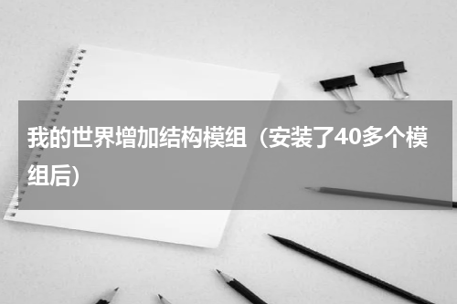 我的世界增加结构模组（安装了40多个模组后）