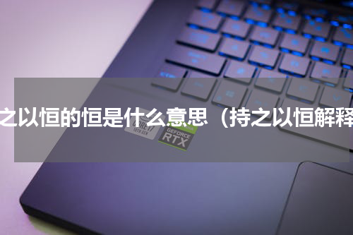 持之以恒的恒是什么意思（持之以恒解释）