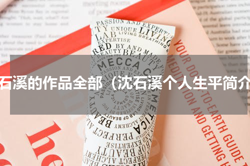 沈石溪的作品全部（沈石溪个人生平简介）