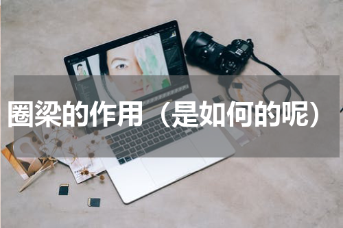 圈梁的作用（是如何的呢）