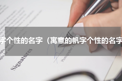 帆字个性的名字（寓意的帆字个性的名字）