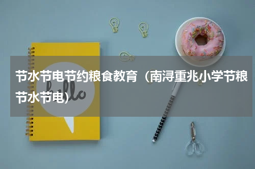 节水节电节约粮食教育（南浔重兆小学节粮节水节电）
