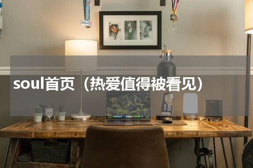 soul首页（热爱值得被看见）
