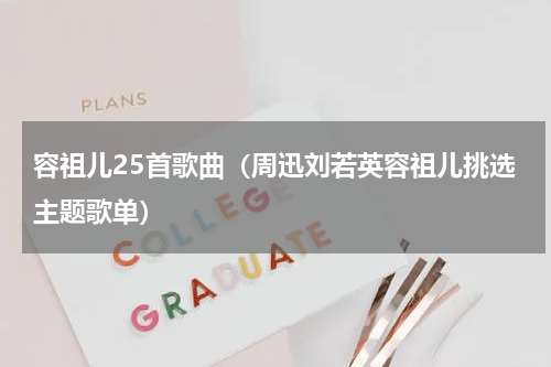 容祖儿25首歌曲（周迅刘若英容祖儿挑选主题歌单）