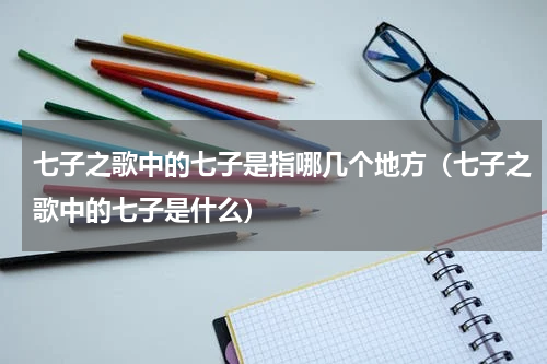 七子之歌中的七子是指哪几个地方（七子之歌中的七子是什么）