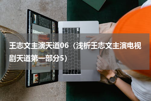 王志文主演天道06（浅析王志文主演电视剧天道第一部分5）