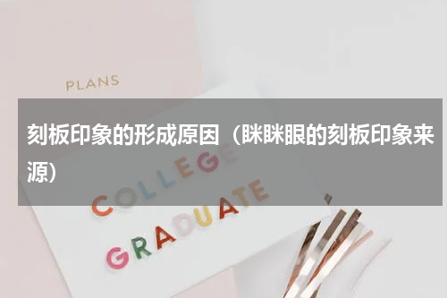 刻板印象的形成原因（眯眯眼的刻板印象来源）