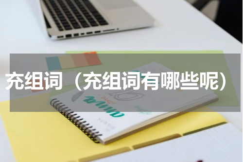 充组词（充组词有哪些呢）