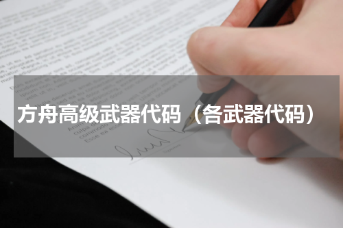 方舟高级武器代码（各武器代码）