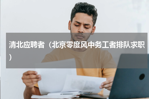 清北应聘者（北京零度风中务工者排队求职）