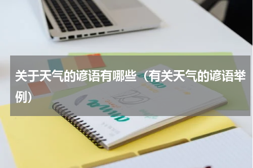 关于天气的谚语有哪些（有关天气的谚语举例）