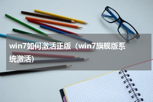 win7如何激活正版（win7旗舰版系统激活）