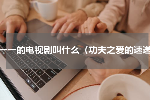 杨一一的电视剧叫什么（功夫之爱的速递）