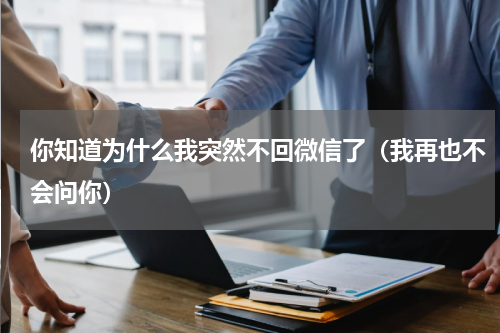 你知道为什么我突然不回微信了（我再也不会问你）
