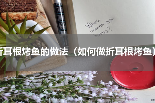折耳根烤鱼的做法（如何做折耳根烤鱼）