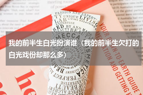 我的前半生白光扮演谁（我的前半生欠打的白光戏份却那么多）