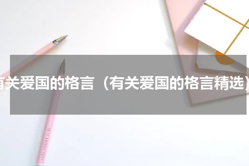 有关爱国的格言（有关爱国的格言精选）