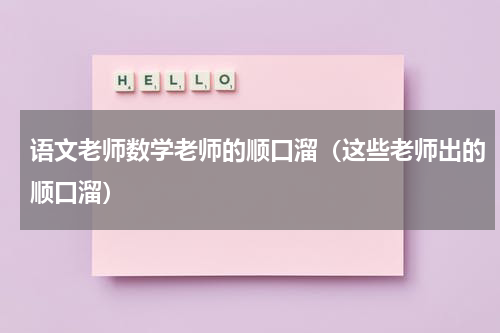 语文老师数学老师的顺口溜（这些老师出的顺口溜）