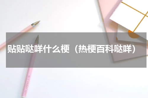 贴贴哒咩什么梗（热梗百科哒咩）