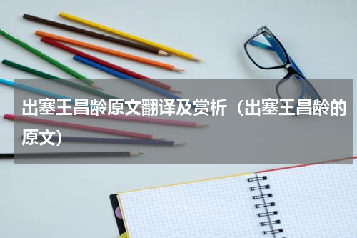 出塞王昌龄原文翻译及赏析（出塞王昌龄的原文）