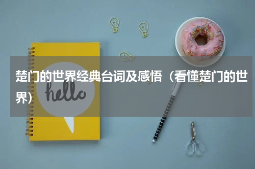 楚门的世界经典台词及感悟（看懂楚门的世界）