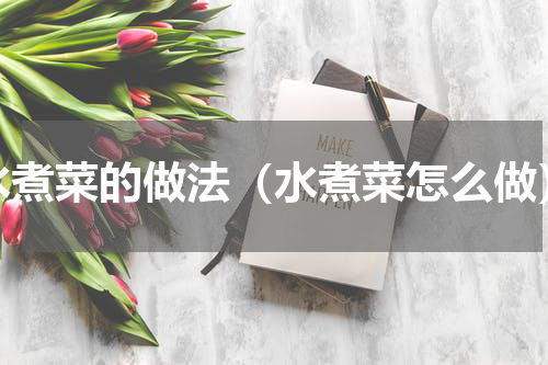 水煮菜的做法（水煮菜怎么做）