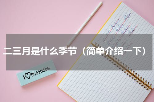 二三月是什么季节（简单介绍一下）