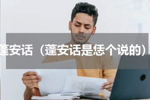 蓬安话（蓬安话是恁个说的）