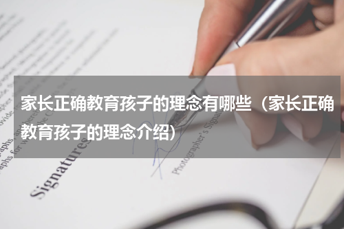 家长正确教育孩子的理念有哪些（家长正确教育孩子的理念介绍）