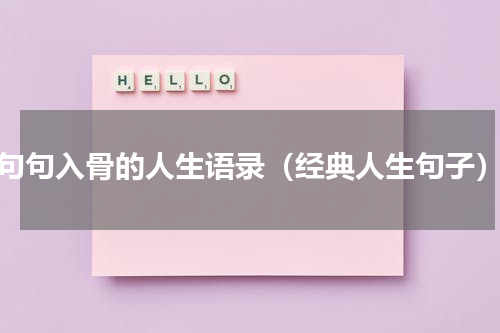 句句入骨的人生语录（经典人生句子）