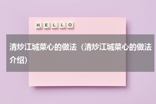 清炒江城菜心的做法（清炒江城菜心的做法介绍）