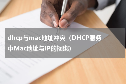 dhcp与mac地址冲突（DHCP服务中Mac地址与IP的捆绑）