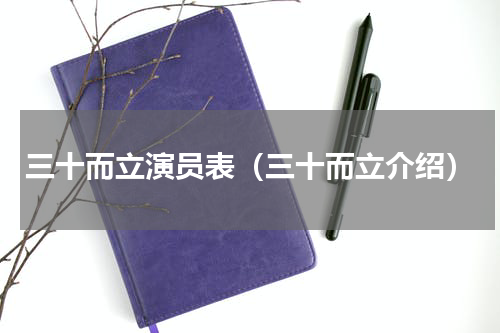 三十而立演员表（三十而立介绍）