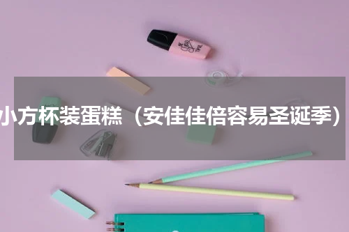 小方杯装蛋糕（安佳佳倍容易圣诞季）