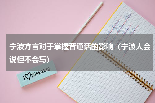 宁波方言对于掌握普通话的影响（宁波人会说但不会写）
