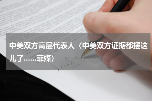 中美双方高层代表人（中美双方证据都摆这儿了......菲媒）