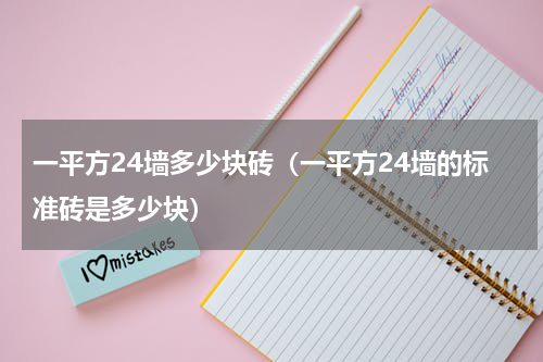 一平方24墙多少块砖（一平方24墙的标准砖是多少块）