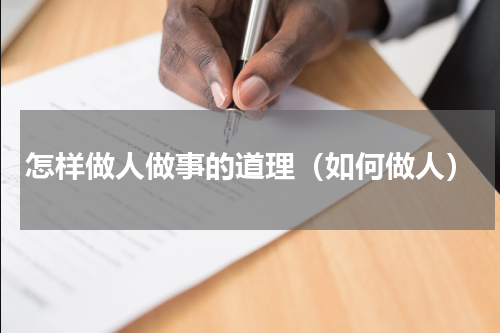 怎样做人做事的道理（如何做人）