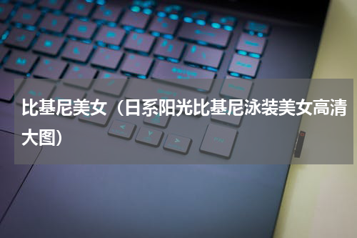 比基尼美女（日系阳光比基尼泳装美女高清大图）