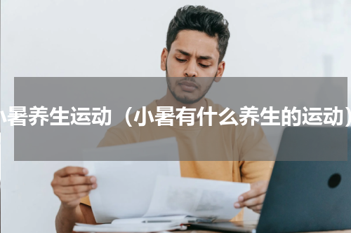 小暑养生运动（小暑有什么养生的运动）