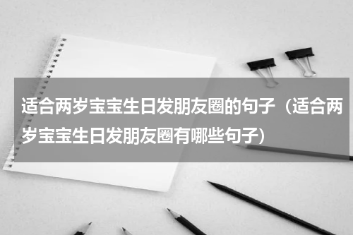适合两岁宝宝生日发朋友圈的句子（适合两岁宝宝生日发朋友圈有哪些句子）
