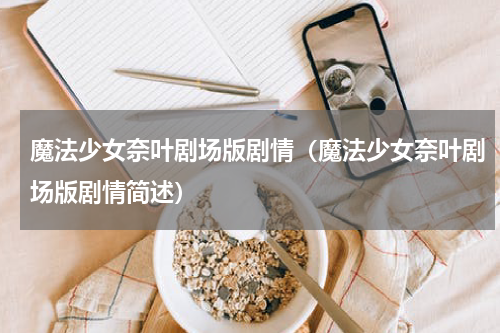 魔法少女奈叶剧场版剧情（魔法少女奈叶剧场版剧情简述）